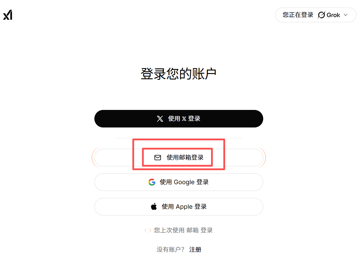 Grok成品号邮箱登录步骤示意图