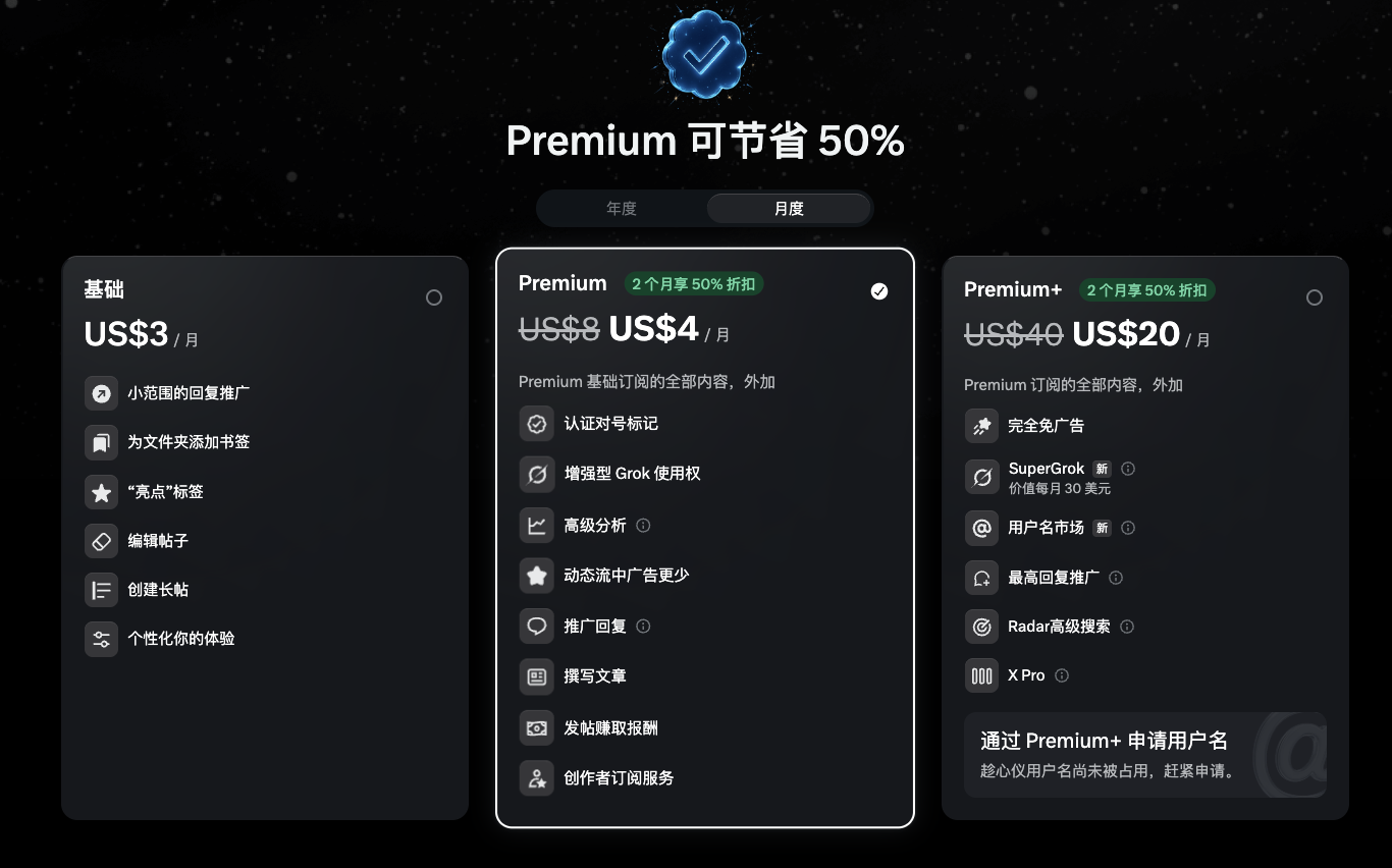 X Premium 与 Premium+ 订阅价格页截图