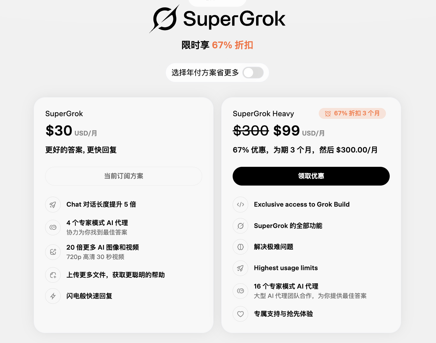 SuperGrok 与 SuperGrok Heavy 订阅价格页截图