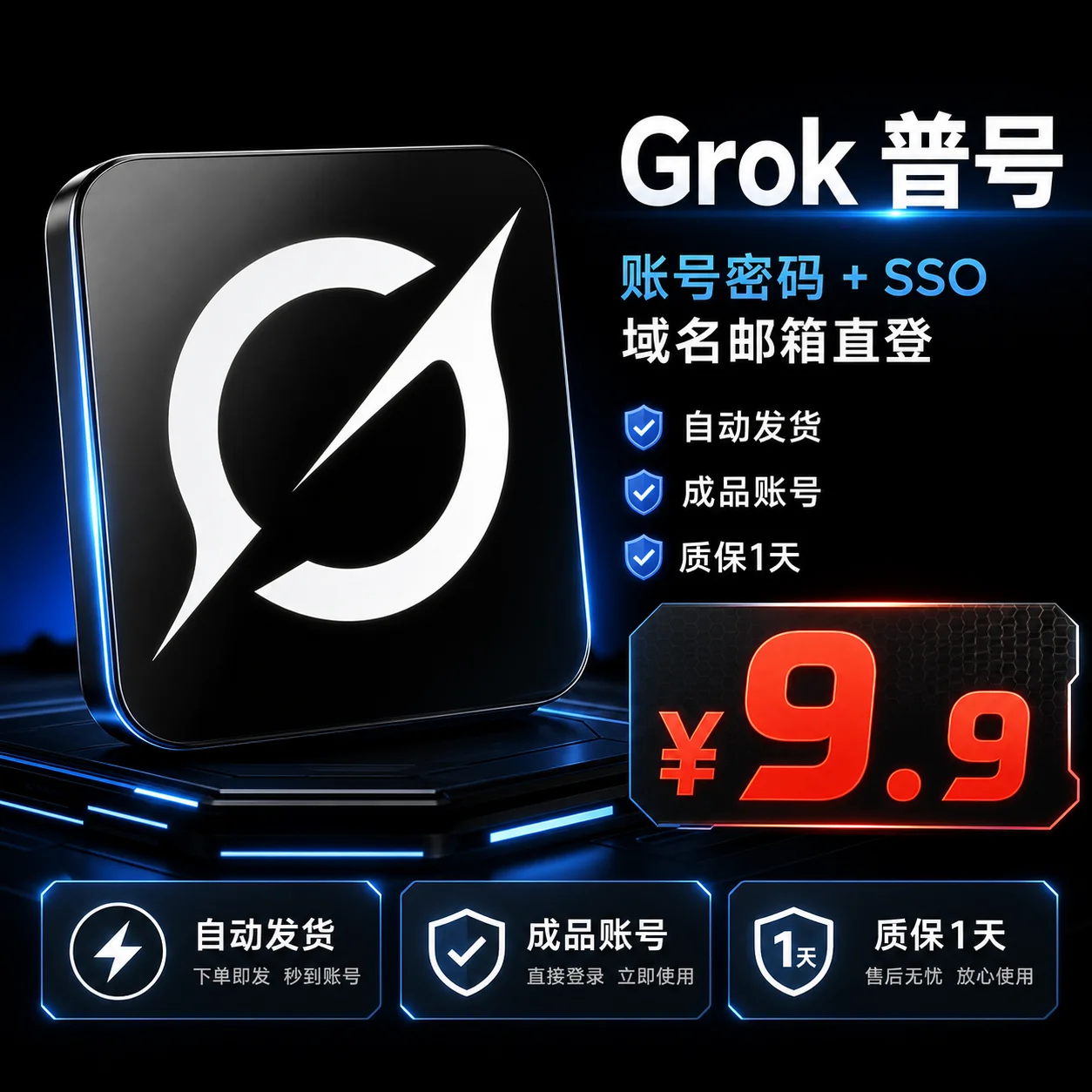 Grok 普号销售图