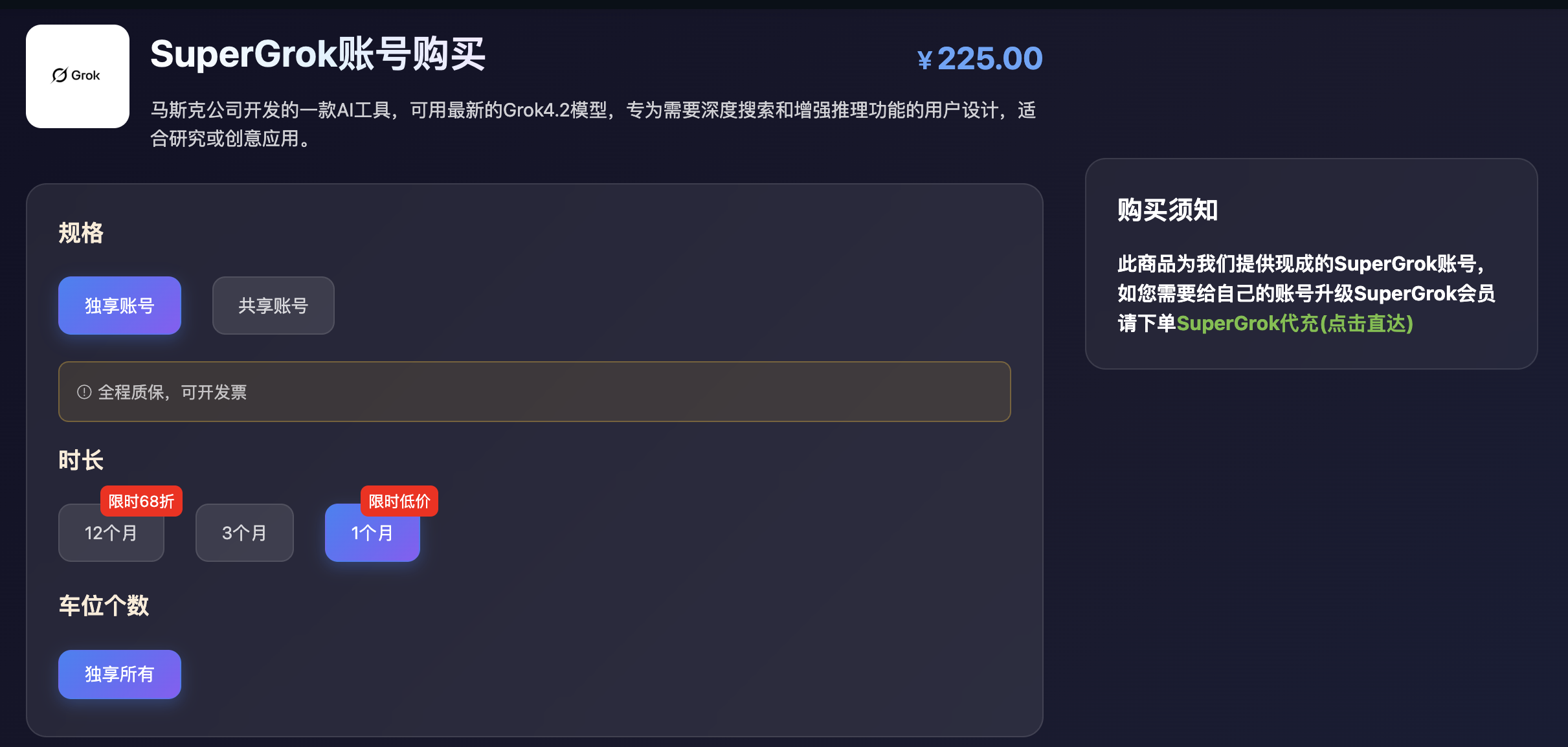 星际放映厅 SuperGrok 账号购买详情页展示独享共享账号规格和价格