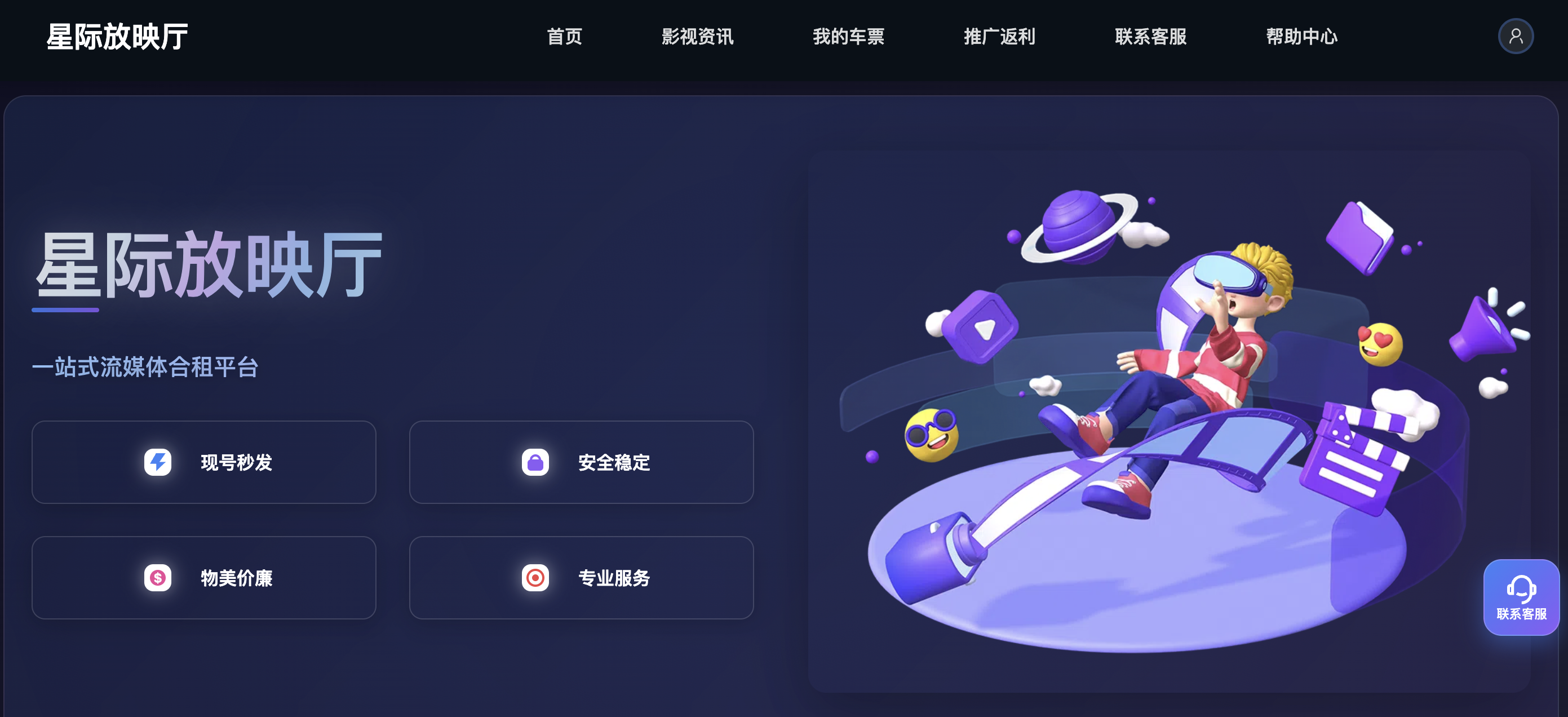 星际放映厅首页展示现号秒发安全稳定等核心卖点