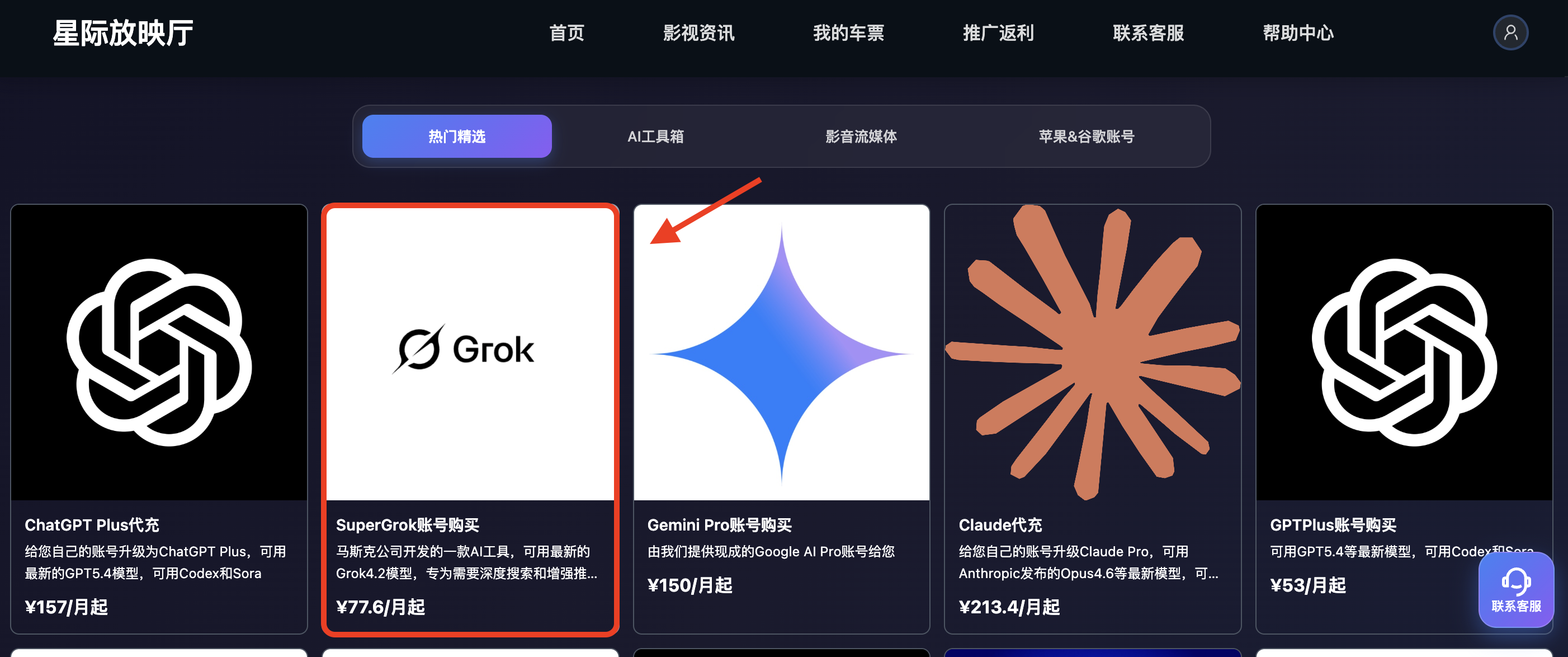 星际放映厅 AI 工具列表页的 SuperGrok 账号购买卡片和起步价