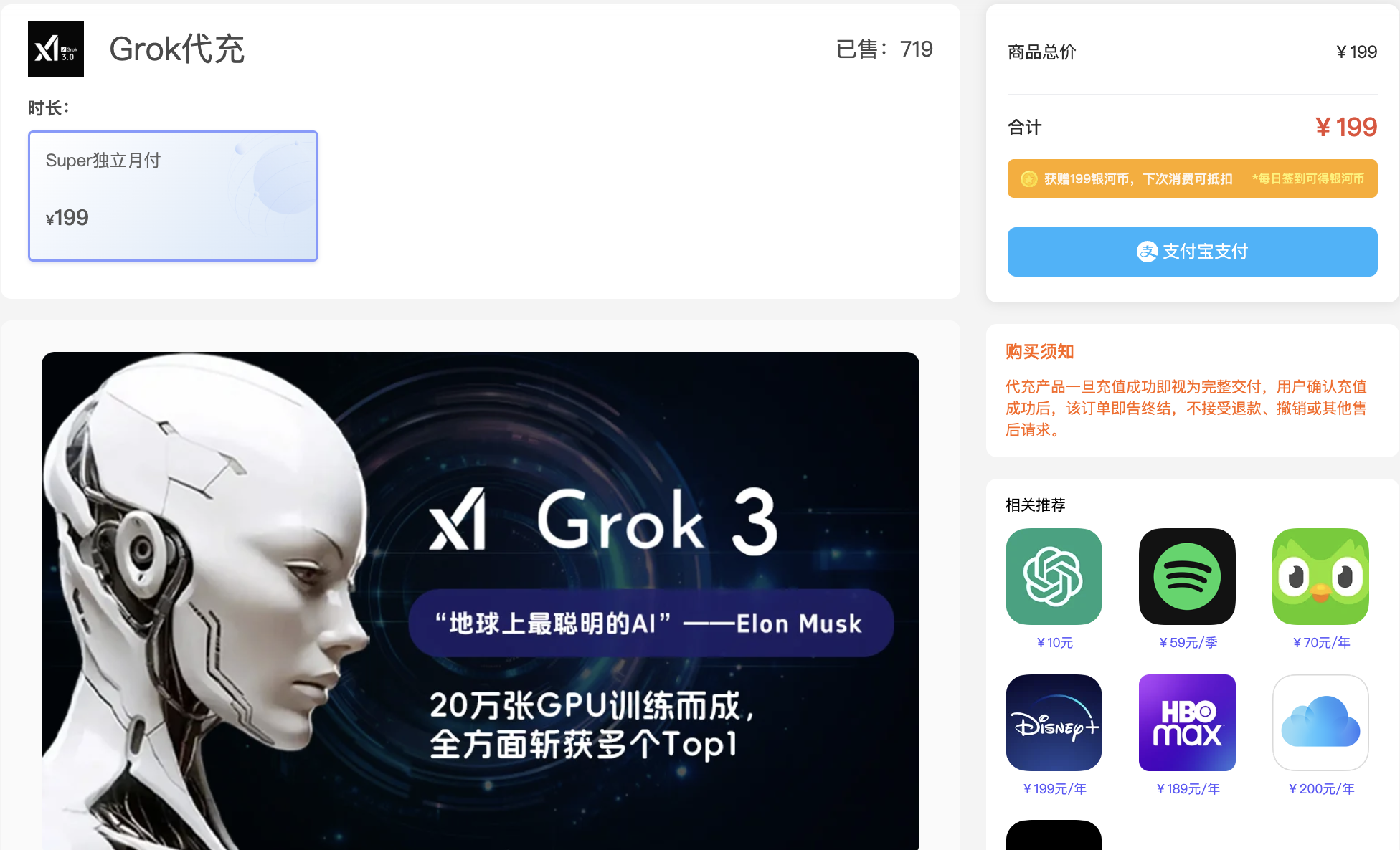 银河录像局 Grok 代充详情页显示 Super 独立月付 199 元结算总价