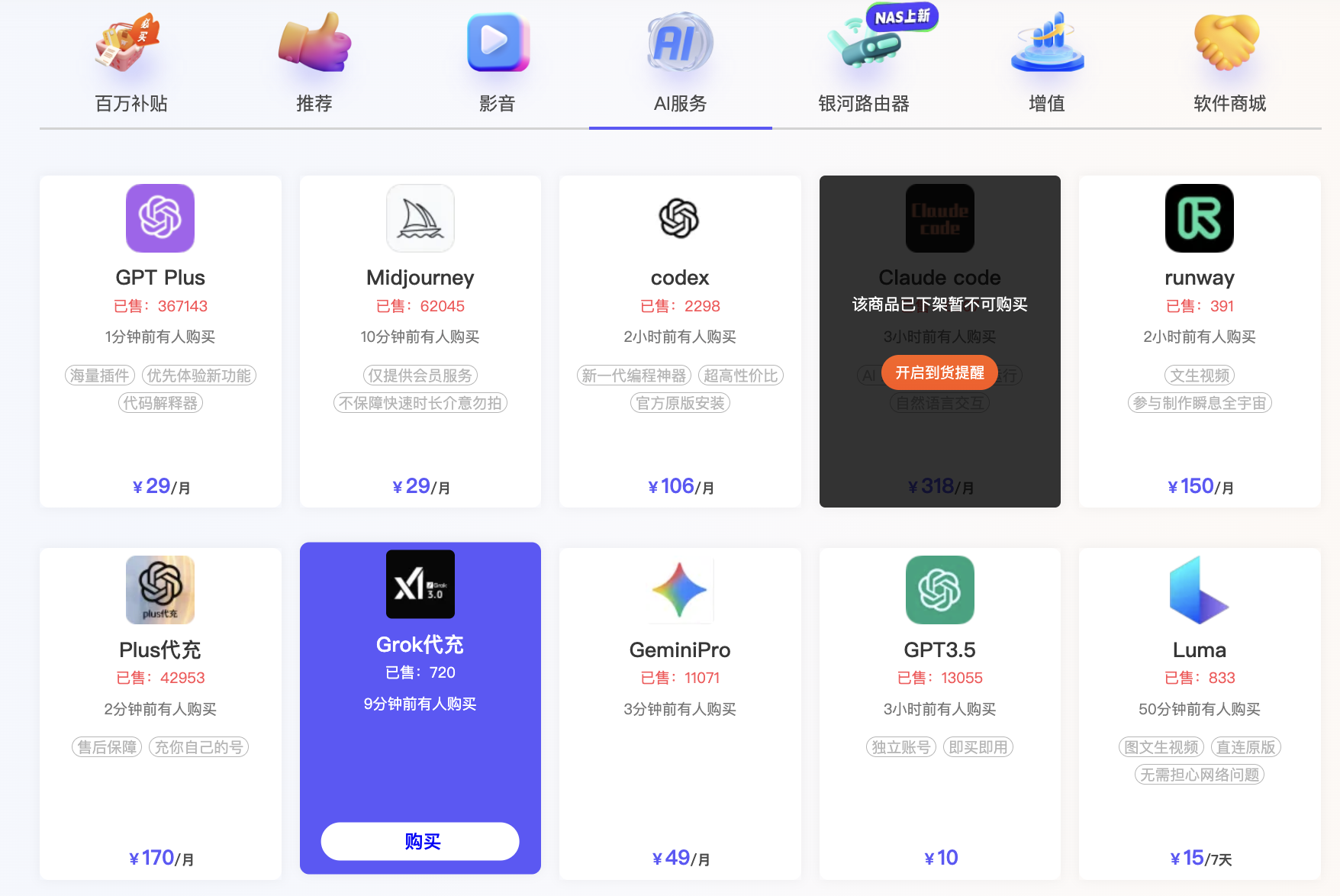银河录像局 AI 服务列表页的 Grok 代充卡片显示已售720和近期购买时间